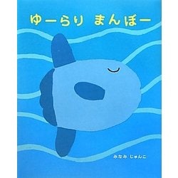 ヨドバシ Com ゆーらりまんぼー 絵本 通販 全品無料配達