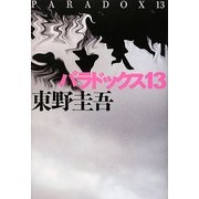 パラドックス13 [単行本]