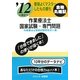 要領よくマスターしたもの勝ち '12に役立つ作業療法士国家試験・専門問題 [単行本]