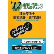虫喰い問題による実力度チェック '12に役立つ理学療法士国家試験・専門問題 [単行本]