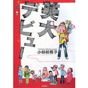 美大デビュー [単行本]