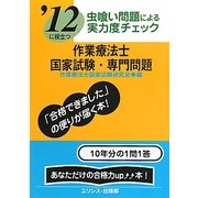 虫喰い問題による実力度チェック '12に役立つ作業療法士国家試験・専門問題 [単行本]