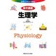 カラーイラストで学ぶ 集中講義生理学 [全集叢書]