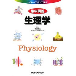 カラーイラストで学ぶ 集中講義生理学 [全集叢書]