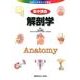 カラーイラストで学ぶ集中講義解剖学 [全集叢書]