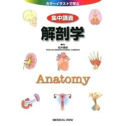 カラーイラストで学ぶ集中講義解剖学 [全集叢書]