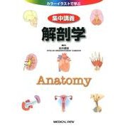 カラーイラストで学ぶ集中講義解剖学 [全集叢書]