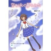 空を泳ぐ夢をみた(NHKネットコミュニケーション小説) [単行本]