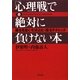 「心理戦」で絶対に負けない本―敵を見抜く・引き込む・操るテクニック [文庫]