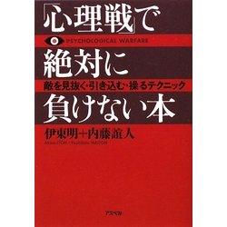 ヨドバシ.com - 「心理戦」で絶対に負けない本―敵を見抜く