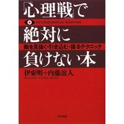 「心理戦」で絶対に負けない本―敵を見抜く・引き込む・操るテクニック [文庫]