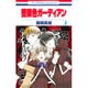 薔薇色ガーディアン 3（花とゆめCOMICS） [コミック]