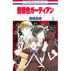 薔薇色ガーディアン 3（花とゆめCOMICS） [コミック]