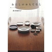 わたしのおもてなし―Welcome Table [単行本]