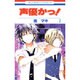 声優かっ! 第7巻（花とゆめCOMICS） [コミック]