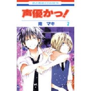 声優かっ! 第7巻（花とゆめCOMICS） [コミック]