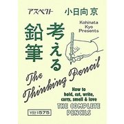 考える鉛筆 [単行本]