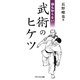 誰も知らない武術のヒケツ(アスペクト文庫) [文庫]
