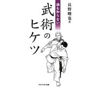 誰も知らない武術のヒケツ(アスペクト文庫) [文庫]