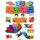 親子で楽しむユニットおりがみ [単行本]