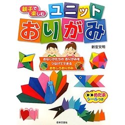 親子で楽しむユニットおりがみ [単行本]