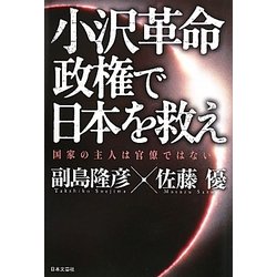小沢革命政権で日本を救え―国家の主人は官僚ではない [単行本]