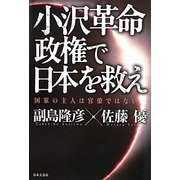 小沢革命政権で日本を救え―国家の主人は官僚ではない [単行本]