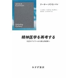 精神医学を再考する―疾患カテゴリーから個人的経験へ [単行本]