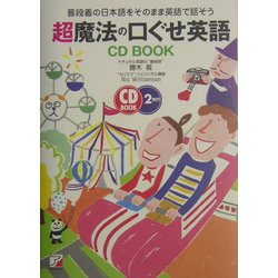 ヨドバシ.com - 超魔法の口ぐせ英語 CD BOOK―普段着の日本語をそのまま英語で話そう(アスカカルチャー) [単行本] 通販【全品無料配達】