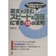 英文を読むスピードを3倍にする10の法則(アスカカルチャー) [単行本]