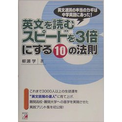 英文を読むスピードを3倍にする10の法則(アスカカルチャー) [単行本]