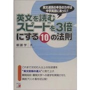 英文を読むスピードを3倍にする10の法則(アスカカルチャー) [単行本]