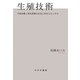 生殖技術―不妊治療と再生医療は社会に何をもたらすか [単行本]