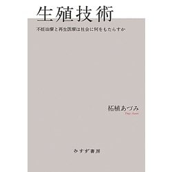 生殖技術―不妊治療と再生医療は社会に何をもたらすか [単行本]