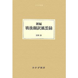 新編 戦後翻訳風雲録 増補改訂版 (大人の本棚) [全集叢書]