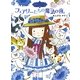 フェアリーたちの魔法の夜―魔法の庭ものがたり〈9〉(ポプラ物語館〈36〉) [単行本]