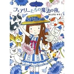 フェアリーたちの魔法の夜―魔法の庭ものがたり〈9〉(ポプラ物語館〈36〉) [単行本]