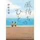 風待ちのひと(ポプラ文庫) [文庫]