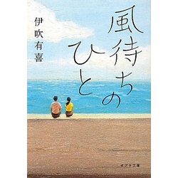 風待ちのひと(ポプラ文庫) [文庫]
