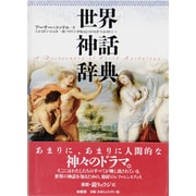 世界神話辞典 [事典辞典]