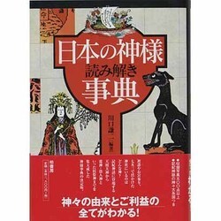 日本の神様読み解き事典 [事典辞典]