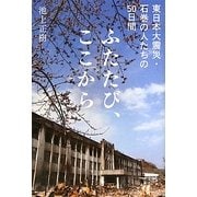ふたたび、ここから―東日本大震災・石巻の人たちの50日間 [単行本]