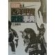 図説 西洋甲冑武器事典 [事典辞典]