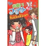 お願い!フェアリー〈5〉転校生は王子さま!? [単行本]