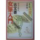 寺子屋式古文書女筆入門(シリーズ日本人の手習い) [単行本]