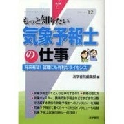 気象予報士の仕事(もっと知りたい〈12〉) [全集叢書]