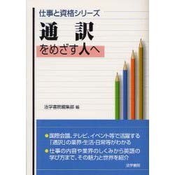通訳をめざす人へ(仕事と資格シリーズ) [単行本]