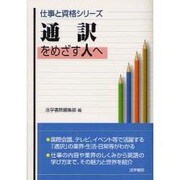 通訳をめざす人へ(仕事と資格シリーズ) [単行本]