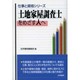 土地家屋調査士をめざす人へ(仕事と資格シリーズ) [単行本]