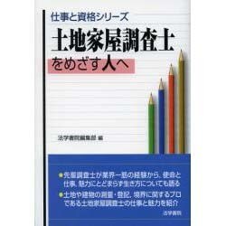 土地家屋調査士をめざす人へ(仕事と資格シリーズ) [単行本]